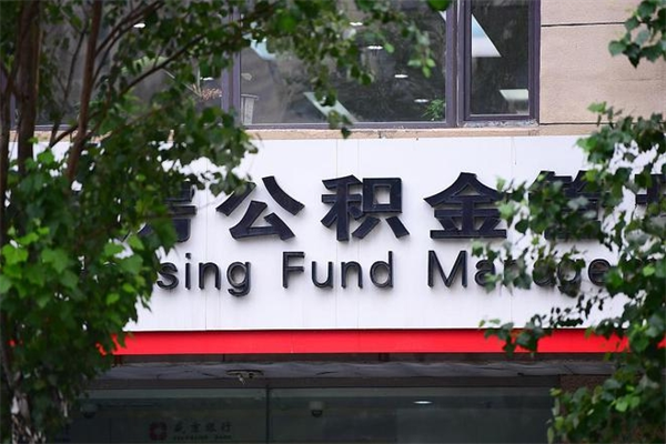 博尔塔拉蒙古换工作公积金断交有什么影响（换工作住房公积金断交有什么影响）
