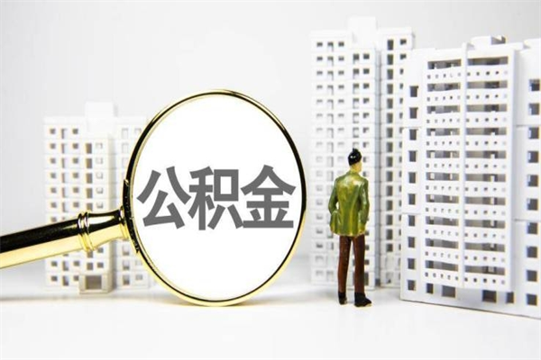 博尔塔拉蒙古离职后能立刻取公积金吗（离职可以立马提取公积金吗）