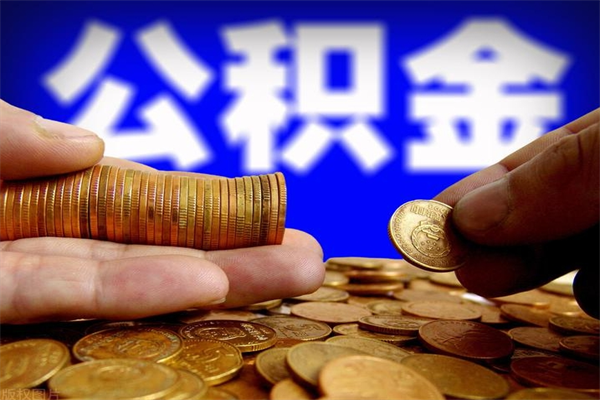 博尔塔拉蒙古名下有房如何提取公积金（名下有房提取公积金的流程）