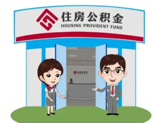博尔塔拉蒙古公积金怎么退出来在哪里退（怎样退公积金）
